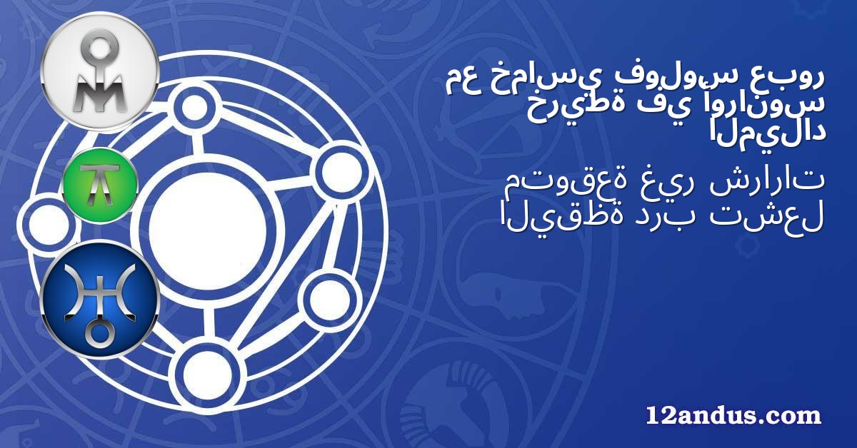 عبور فولوس خماسي مع أورانوس في خريطة الميلاد
