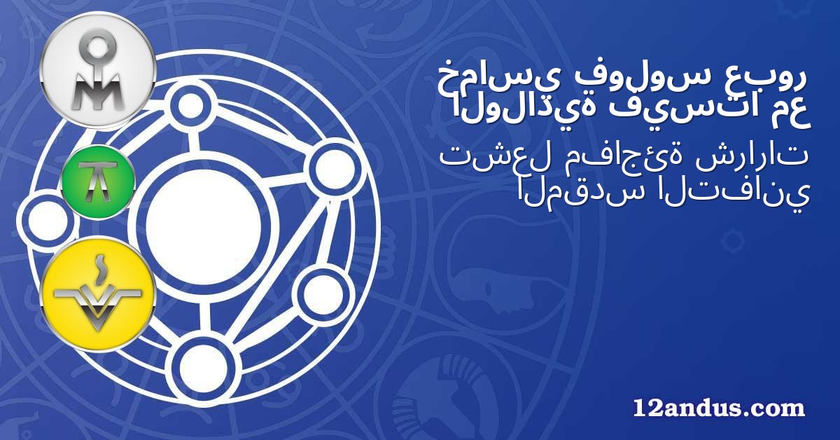 عبور فولوس خماسي مع فيستا الولادية