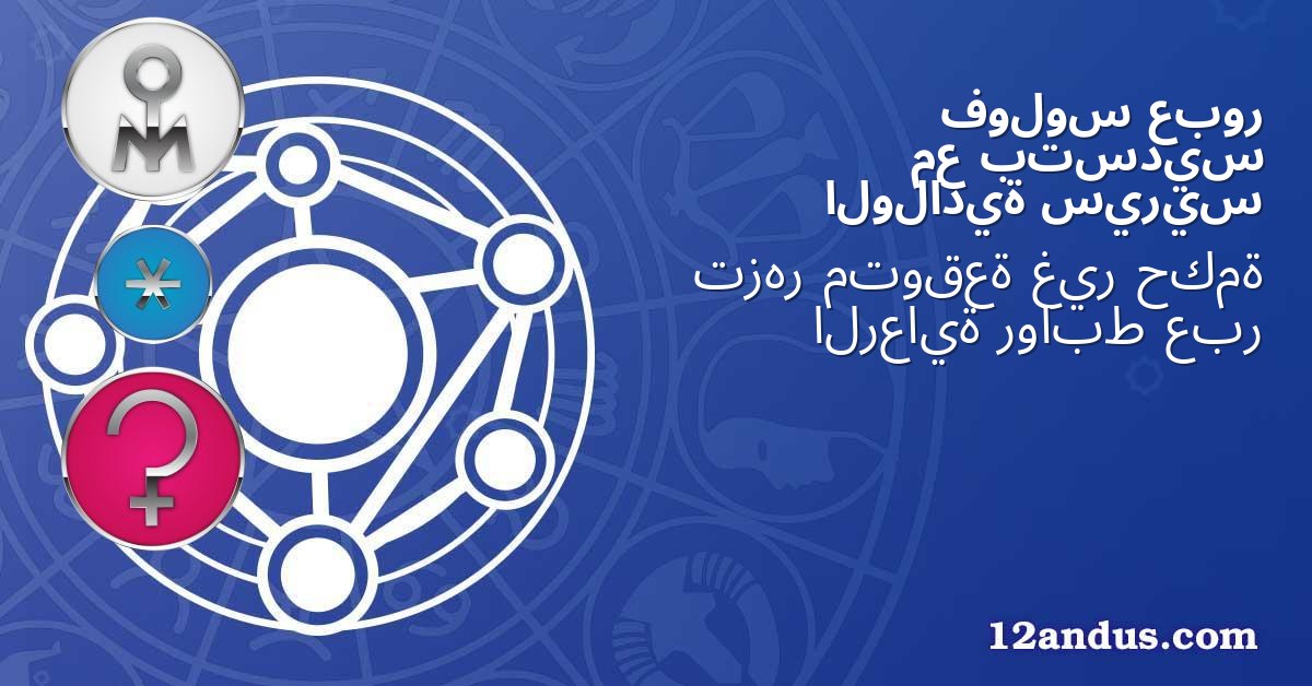 عبور فولوس بتسديس مع سيريس الولادية