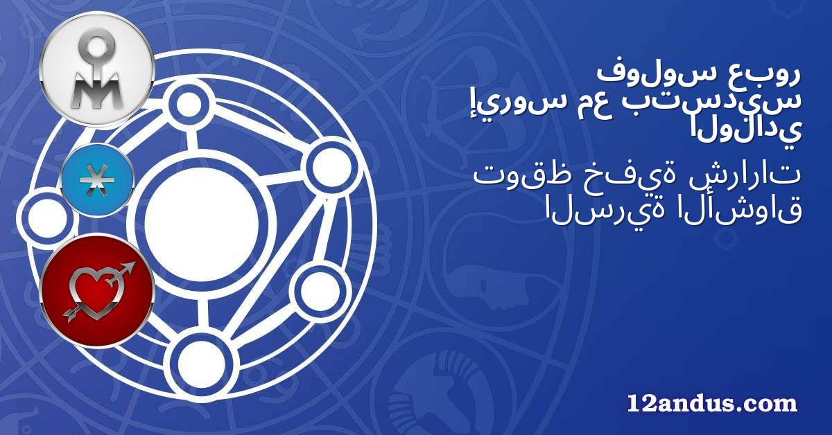عبور فولوس بتسديس مع إيروس الولادي