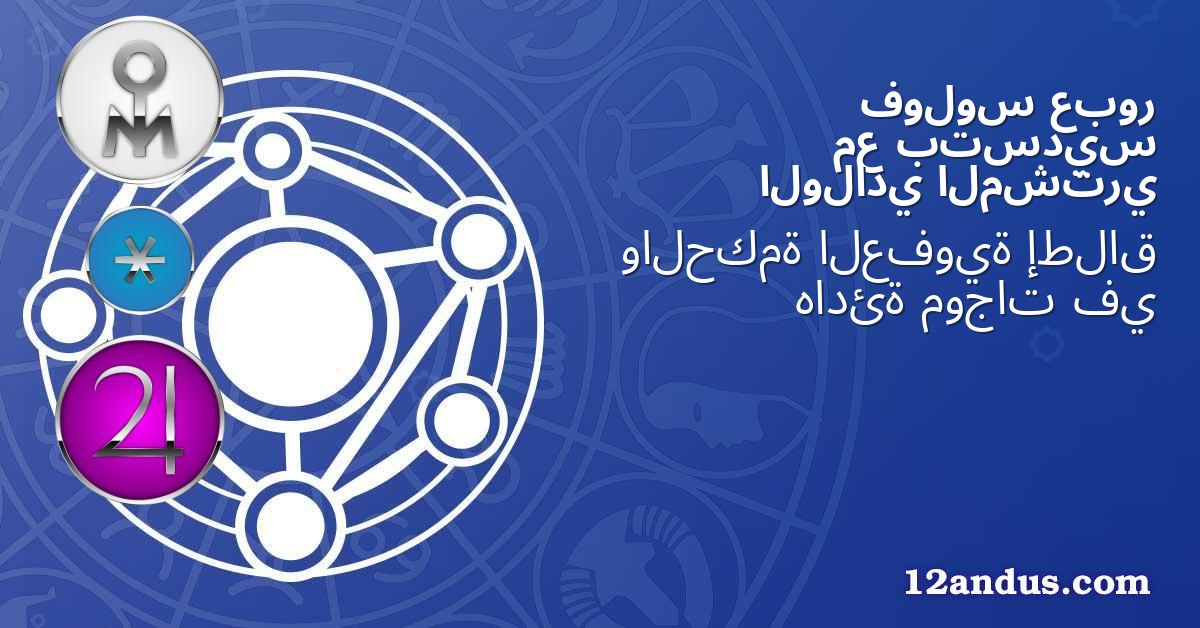 عبور فولوس بتسديس مع المشتري الولادي