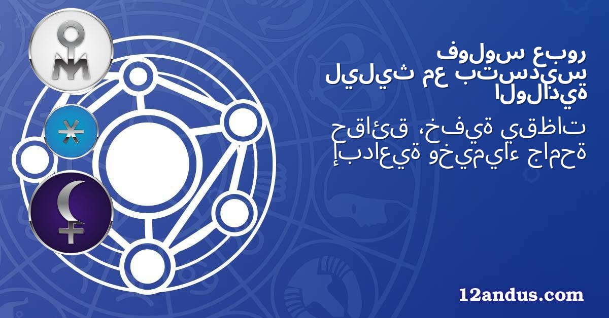 عبور فولوس بتسديس مع ليليث الولادية