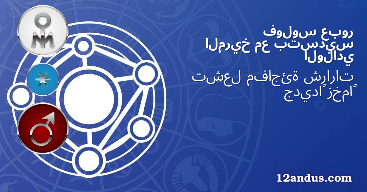 عبور فولوس بتسديس مع المريخ الولادي