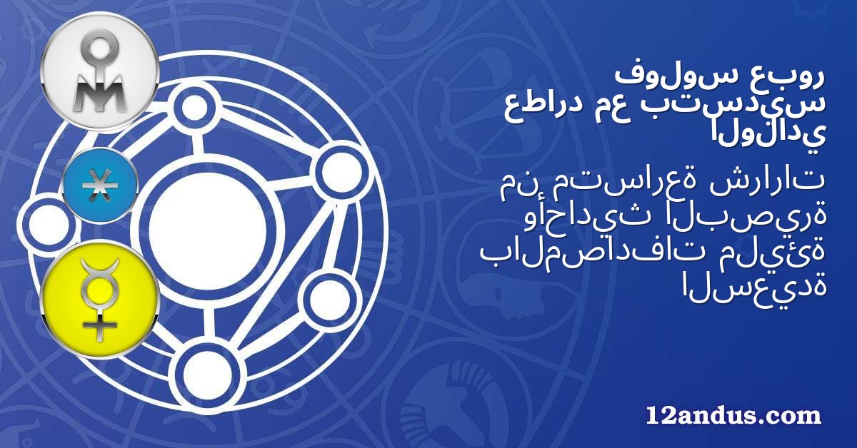 عبور فولوس بتسديس مع عطارد الولادي
