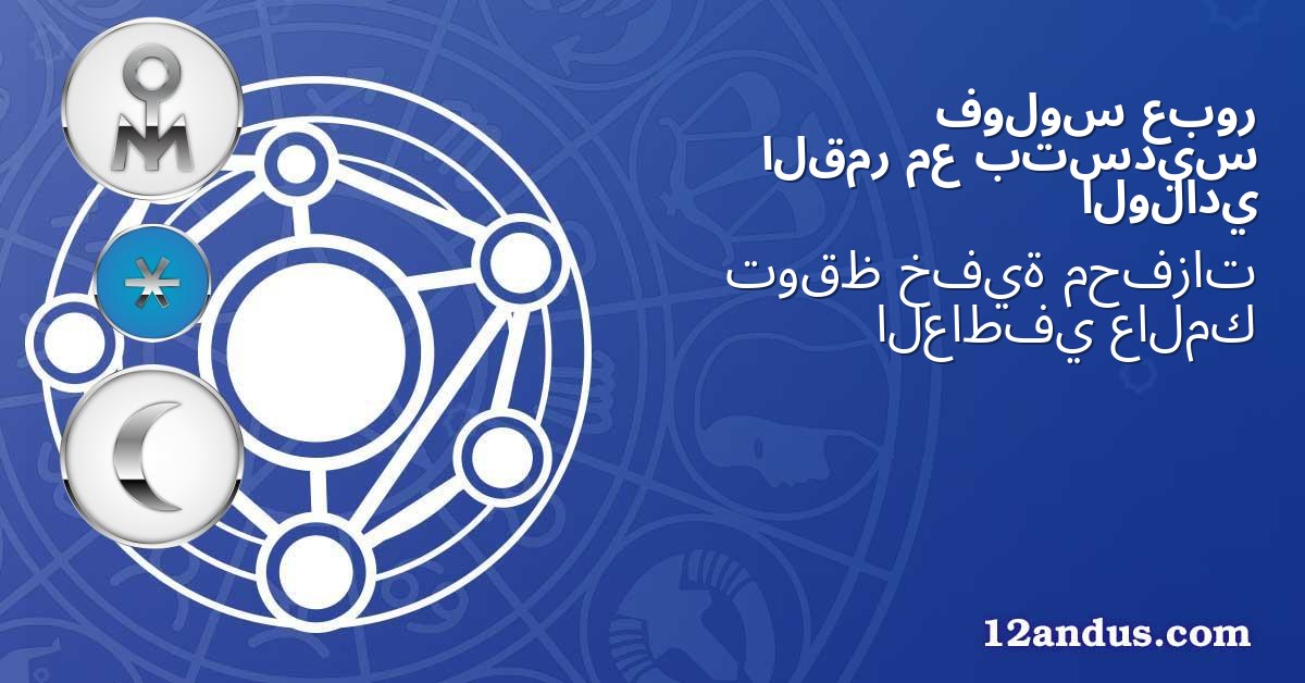 عبور فولوس بتسديس مع القمر الولادي