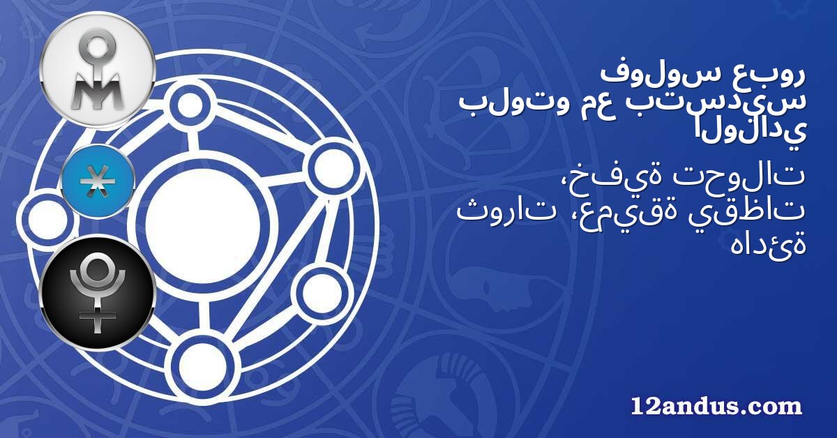 عبور فولوس بتسديس مع بلوتو الولادي