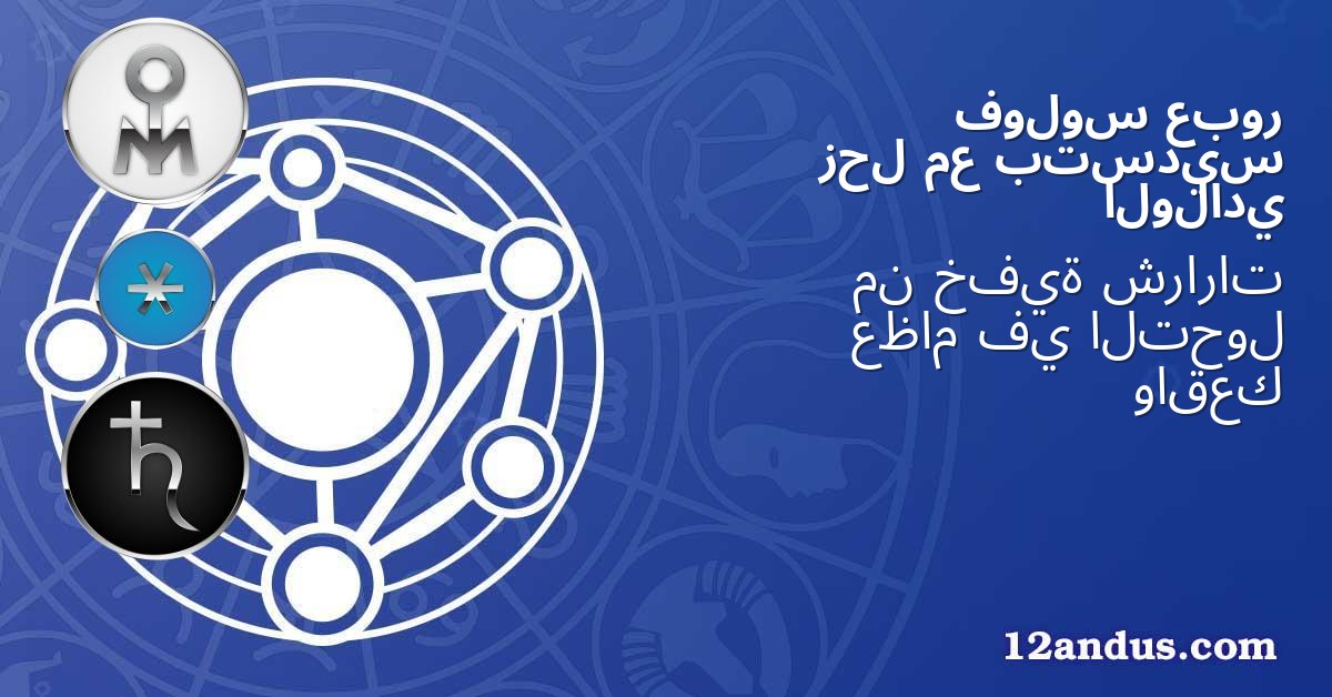 عبور فولوس بتسديس مع زحل الولادي