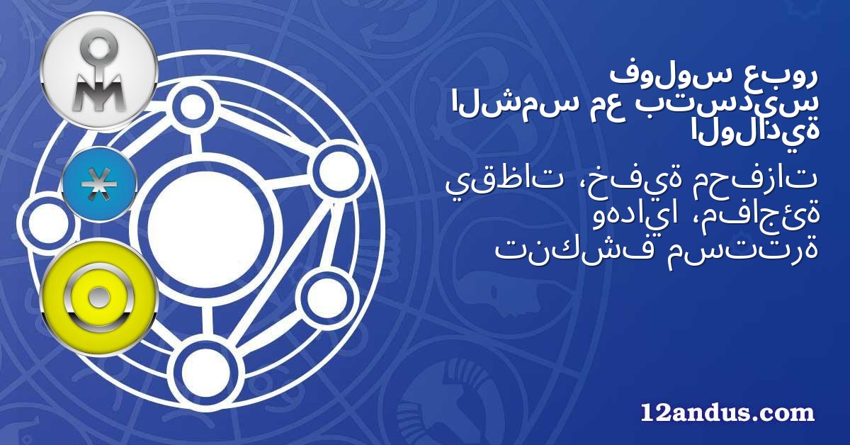 عبور فولوس بتسديس مع الشمس الولادية