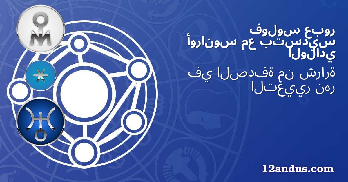 عبور فولوس بتسديس مع أورانوس الولادي