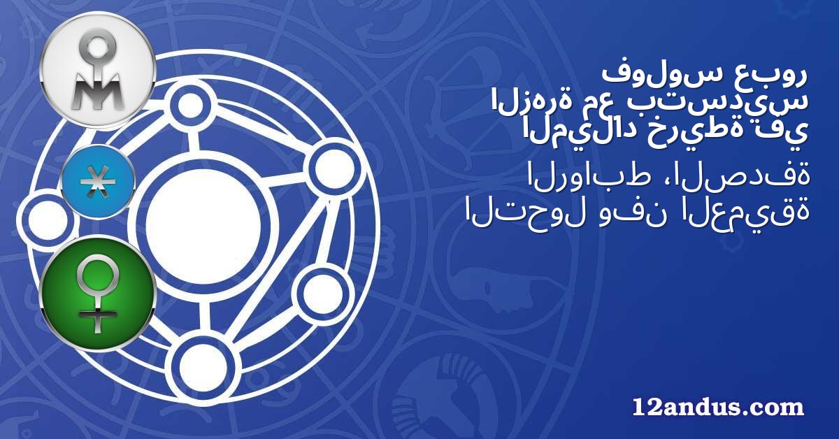 عبور فولوس بتسديس مع الزهرة في خريطة الميلاد
