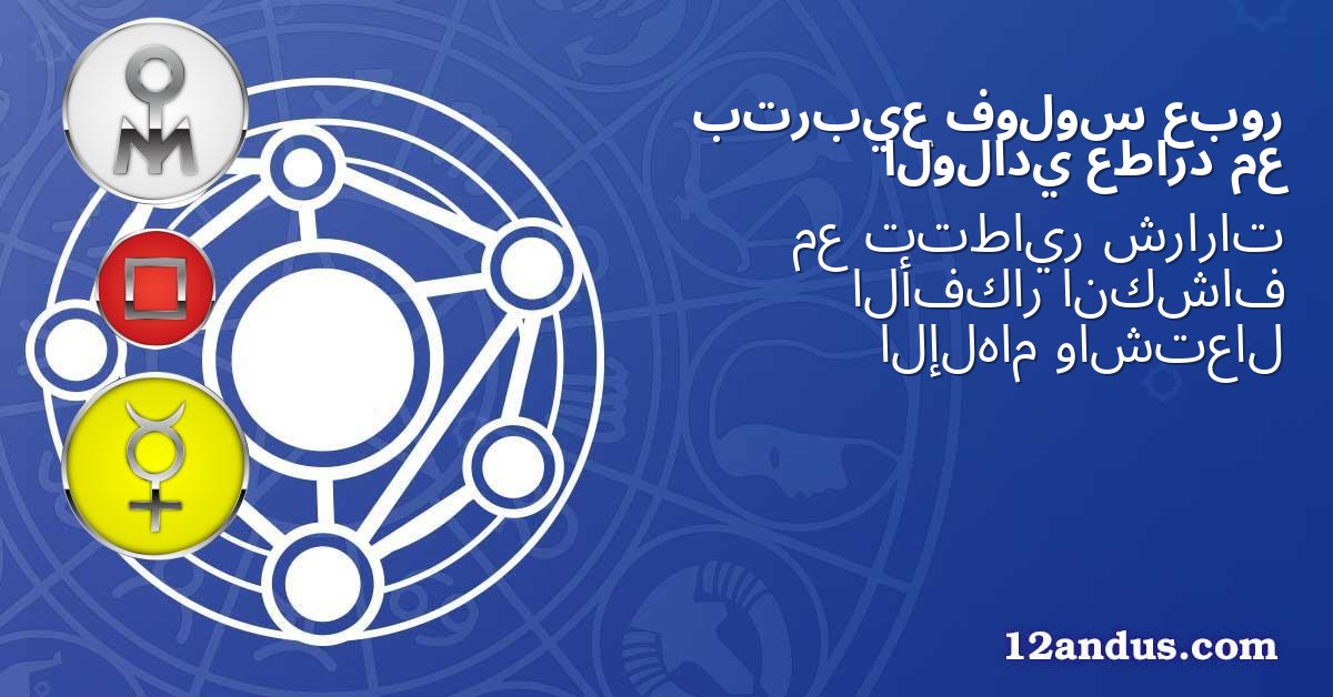 عبور فولوس بتربيع مع عطارد الولادي