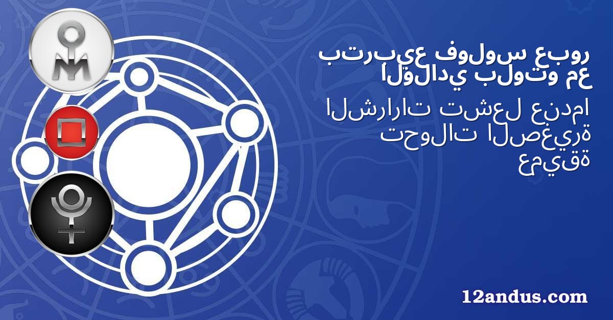 عبور فولوس بتربيع مع بلوتو الولادي