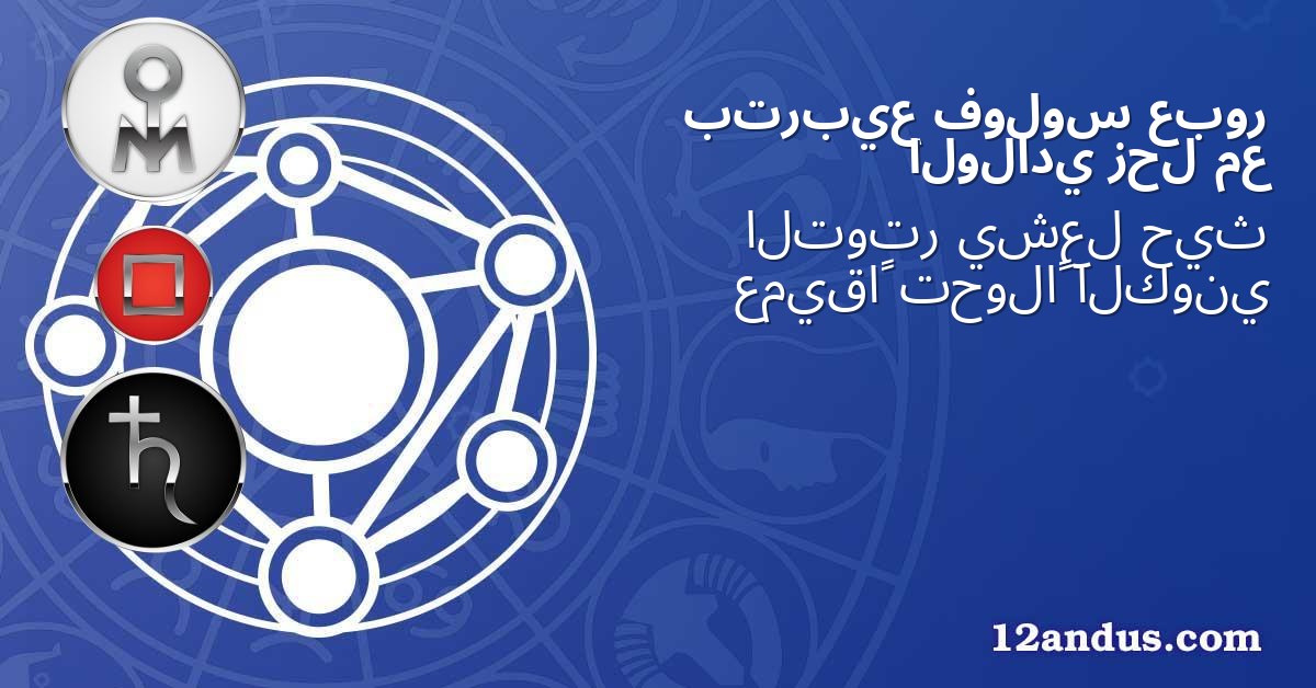 عبور فولوس بتربيع مع زحل الولادي