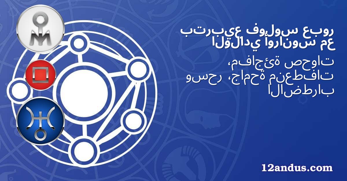 عبور فولوس بتربيع مع أورانوس الولادي