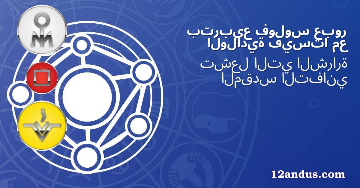 عبور فولوس بتربيع مع فيستا الولادية
