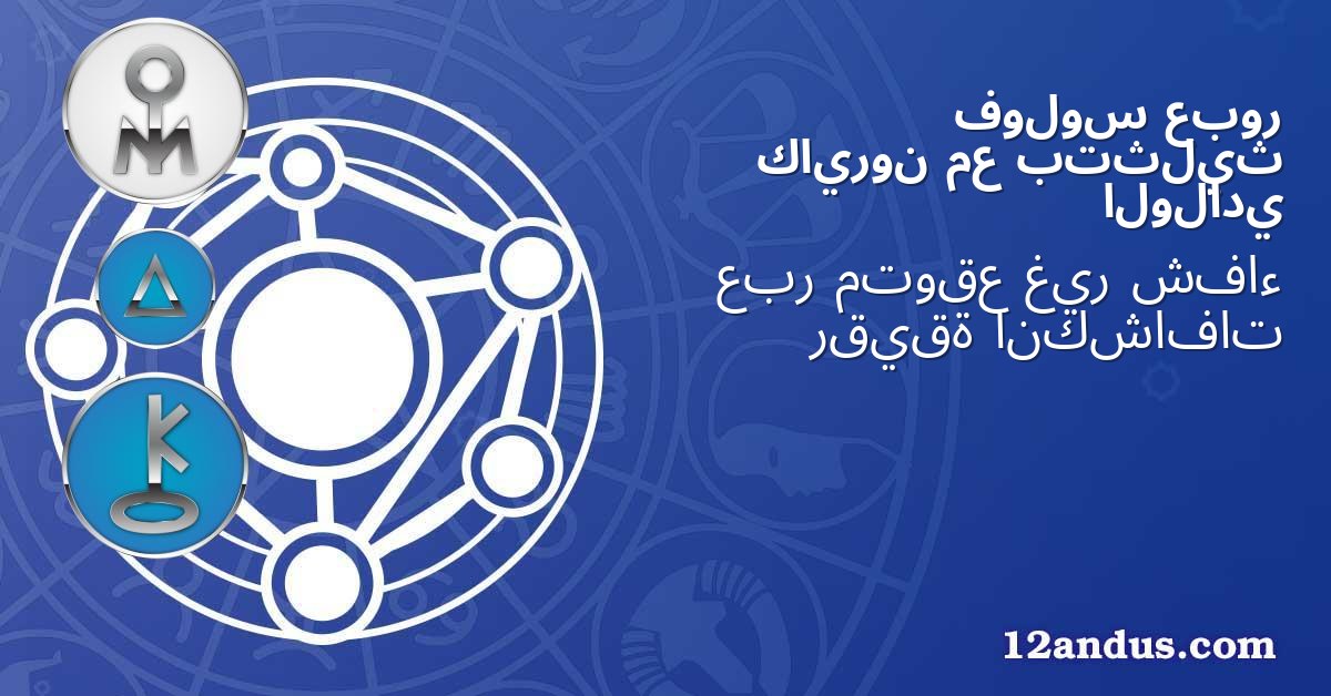 عبور فولوس بتثليث مع كايرون الولادي