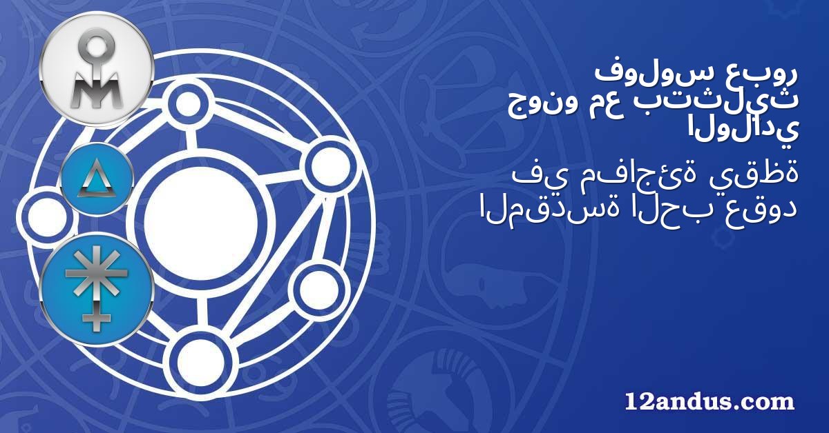 عبور فولوس بتثليث مع جونو الولادي
