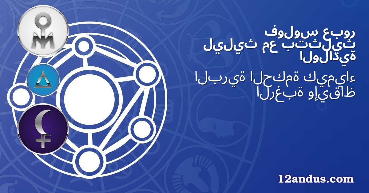 عبور فولوس بتثليث مع ليليث الولادية