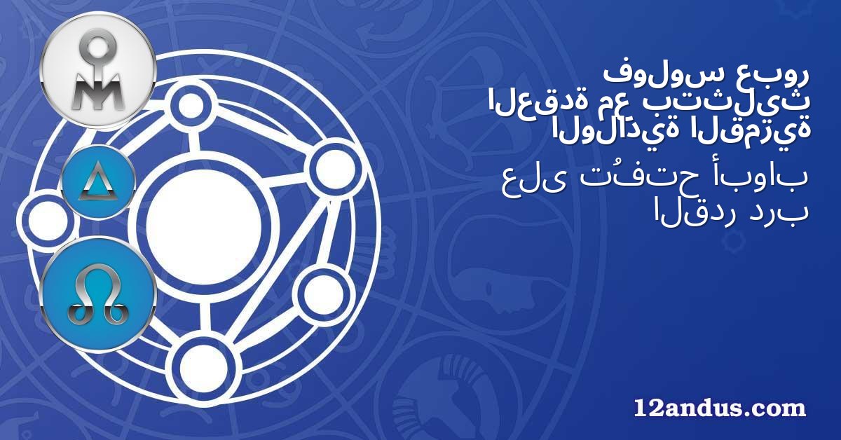 عبور فولوس بتثليث مع العقدة القمرية الولادية
