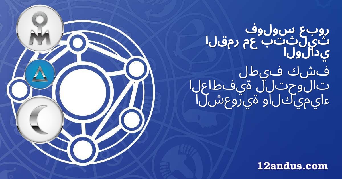 عبور فولوس بتثليث مع القمر الولادي