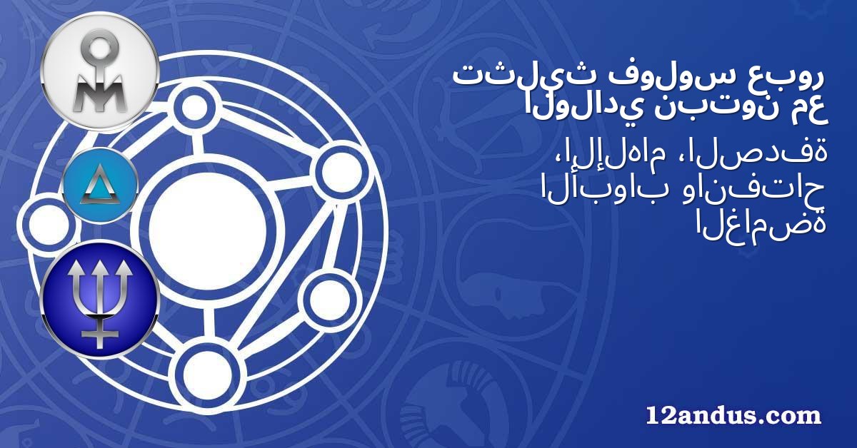 عبور فولوس تثليث مع نبتون الولادي