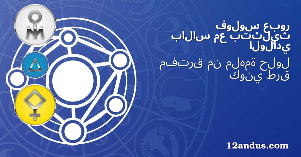 عبور فولوس بتثليث مع بالاس الولادي
