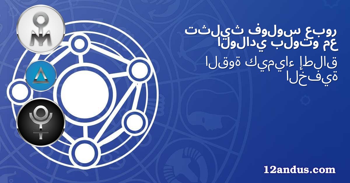 عبور فولوس تثليث مع بلوتو الولادي
