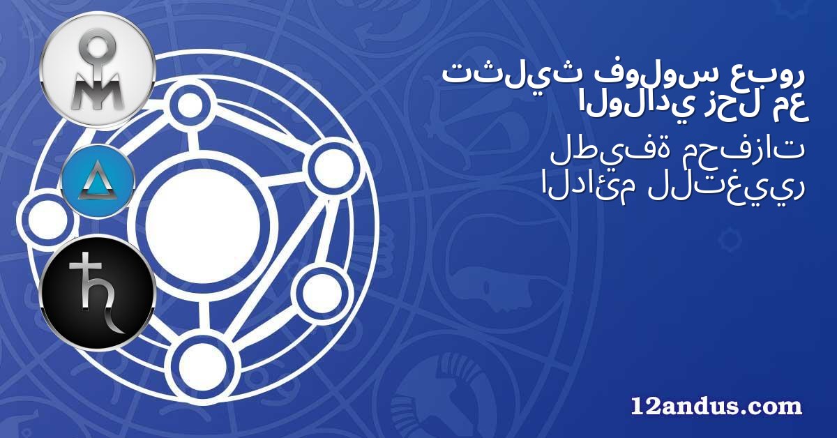 عبور فولوس تثليث مع زحل الولادي