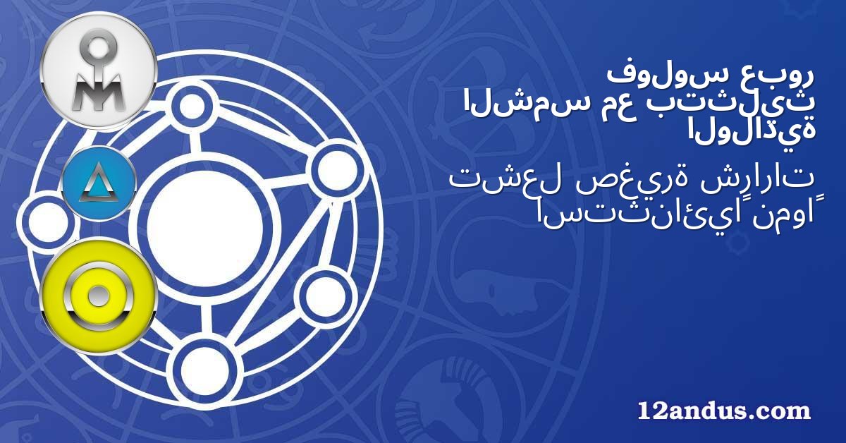 عبور فولوس بتثليث مع الشمس الولادية