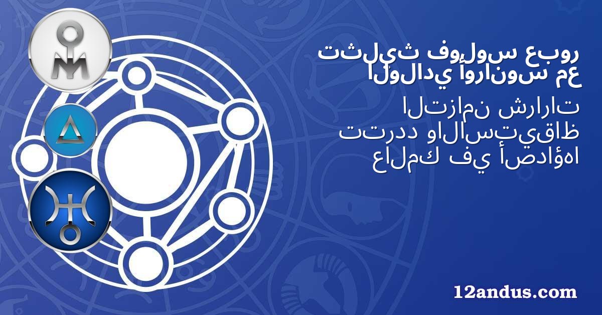 عبور فولوس تثليث مع أورانوس الولادي