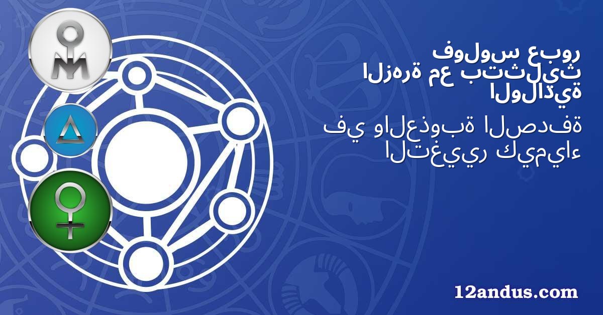 عبور فولوس بتثليث مع الزهرة الولادية