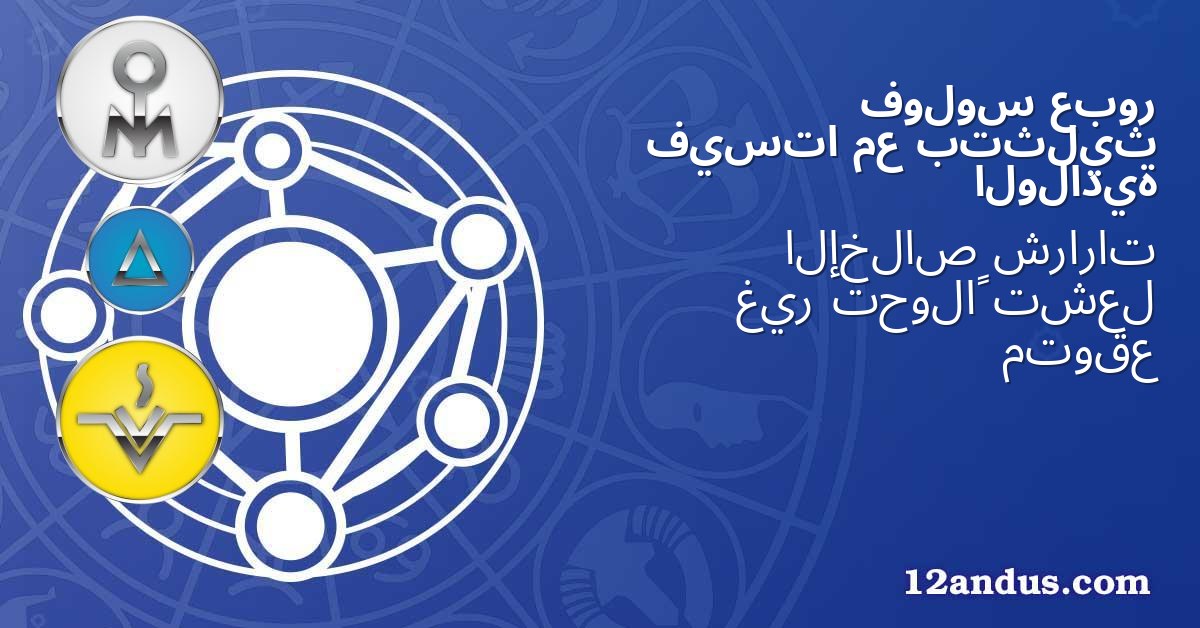 عبور فولوس بتثليث مع فيستا الولادية