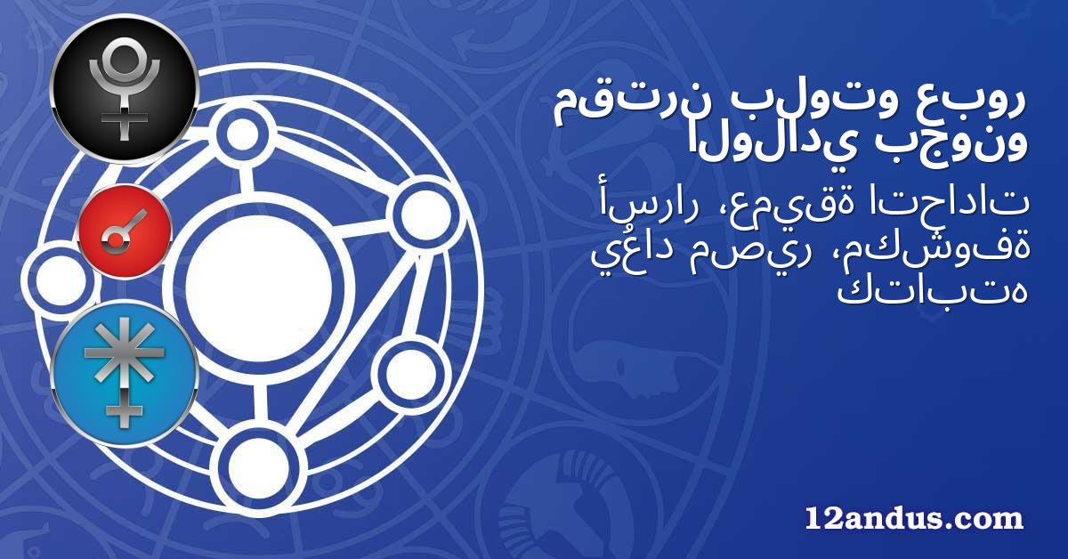 عبور بلوتو مقترن بجونو الولادي