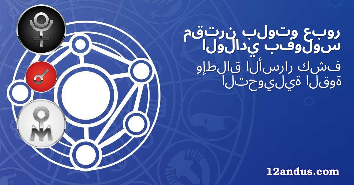 عبور بلوتو مقترن بفولوس الولادي