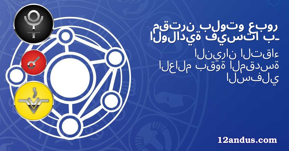عبور بلوتو مقترن بـ فيستا الولادية