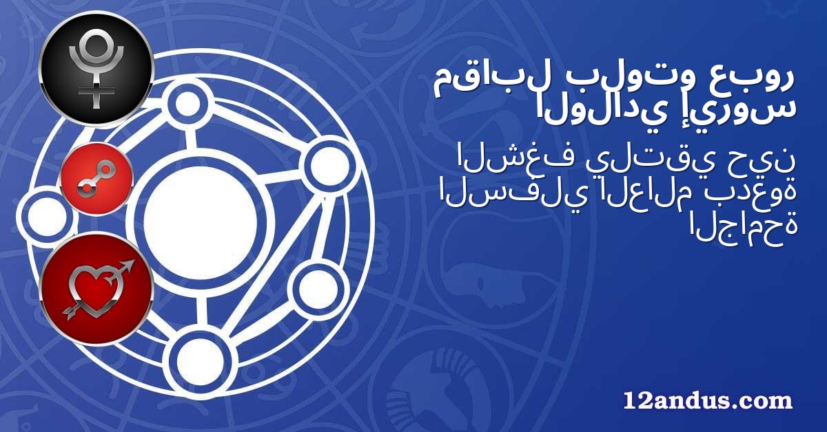 عبور بلوتو مقابل إيروس الولادي