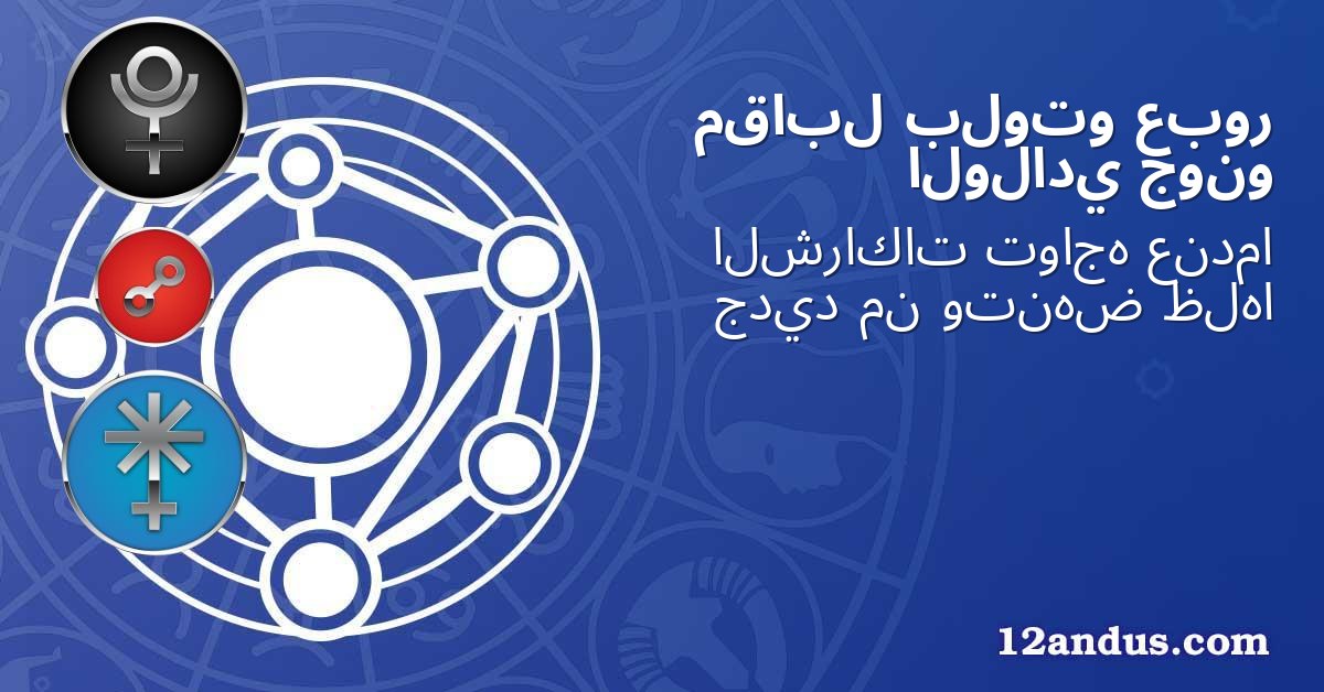 عبور بلوتو مقابل جونو الولادي