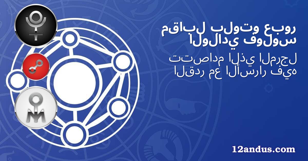 عبور بلوتو مقابل فولوس الولادي