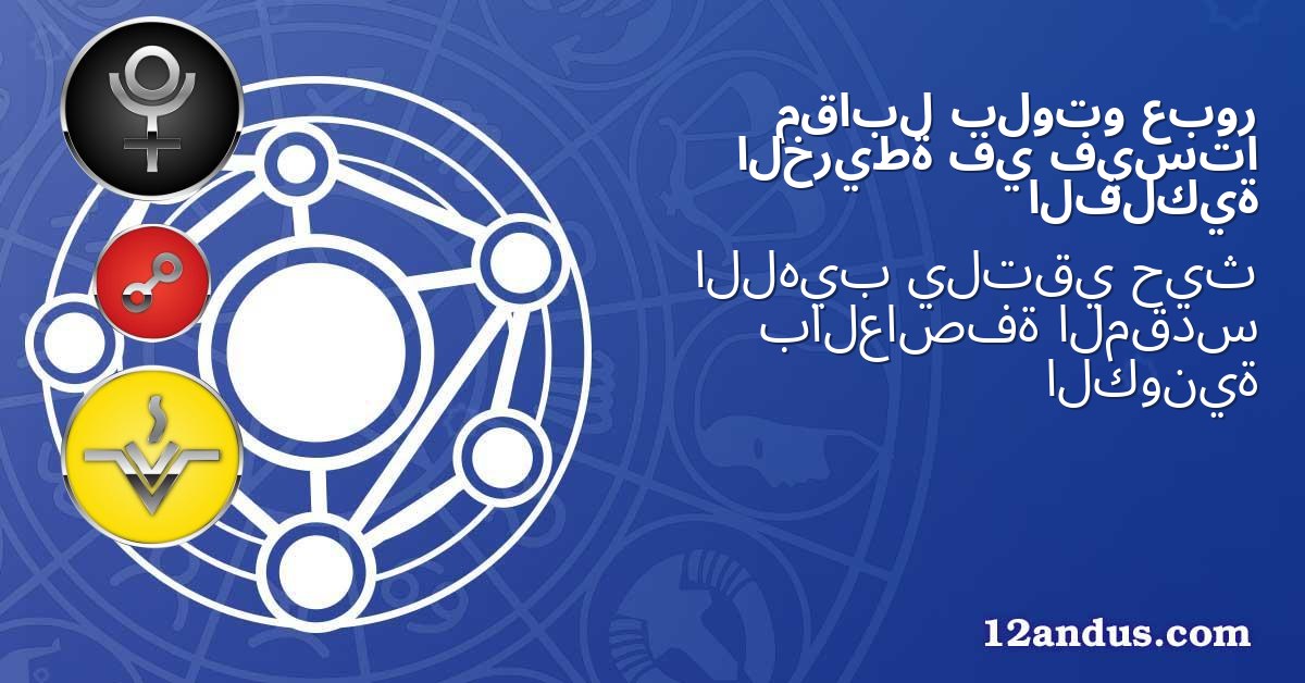 عبور بلوتو مقابل فيستا في الخريطة الفلكية