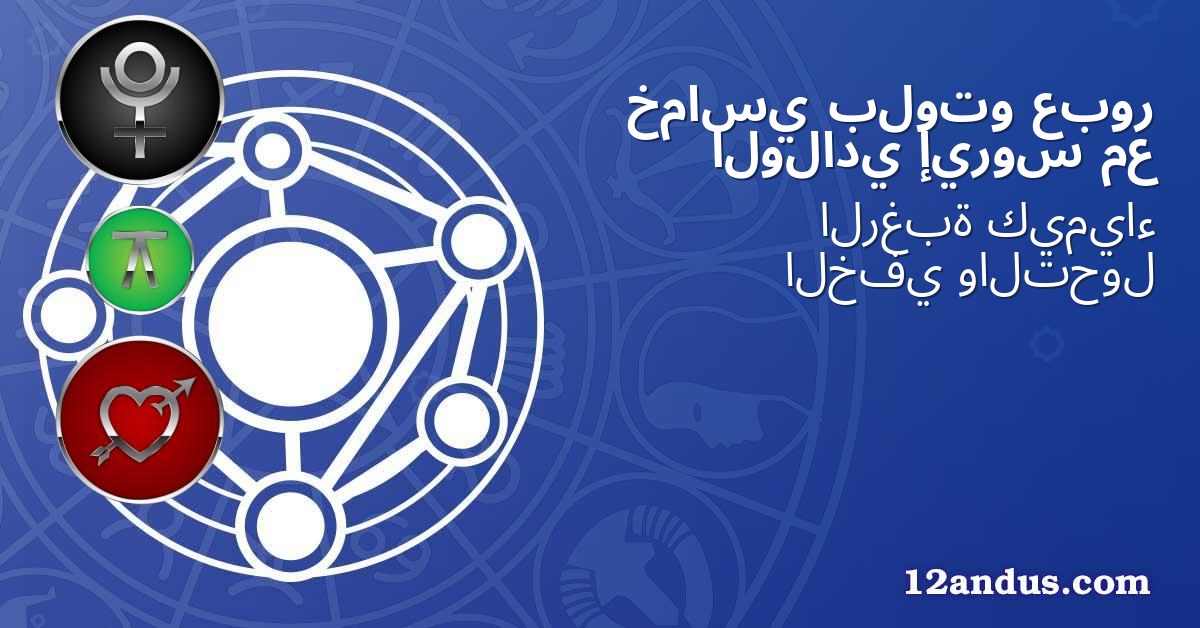 عبور بلوتو خماسي مع إيروس الولادي