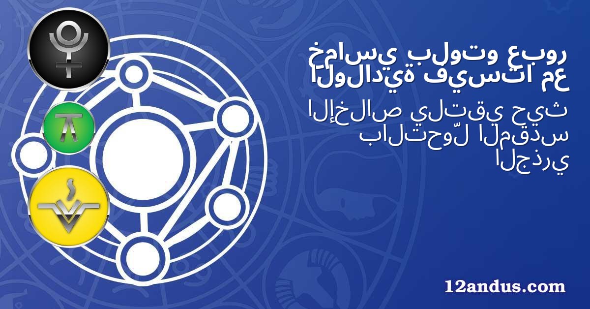 عبور بلوتو خماسي مع فيستا الولادية
