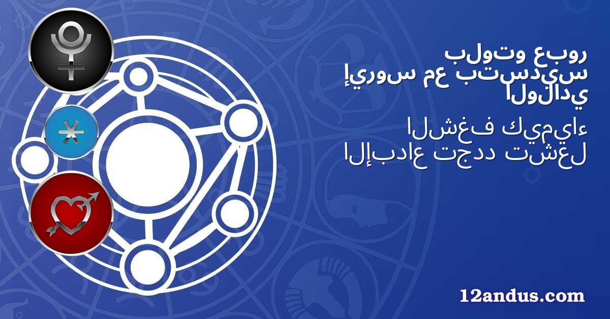 عبور بلوتو بتسديس مع إيروس الولادي