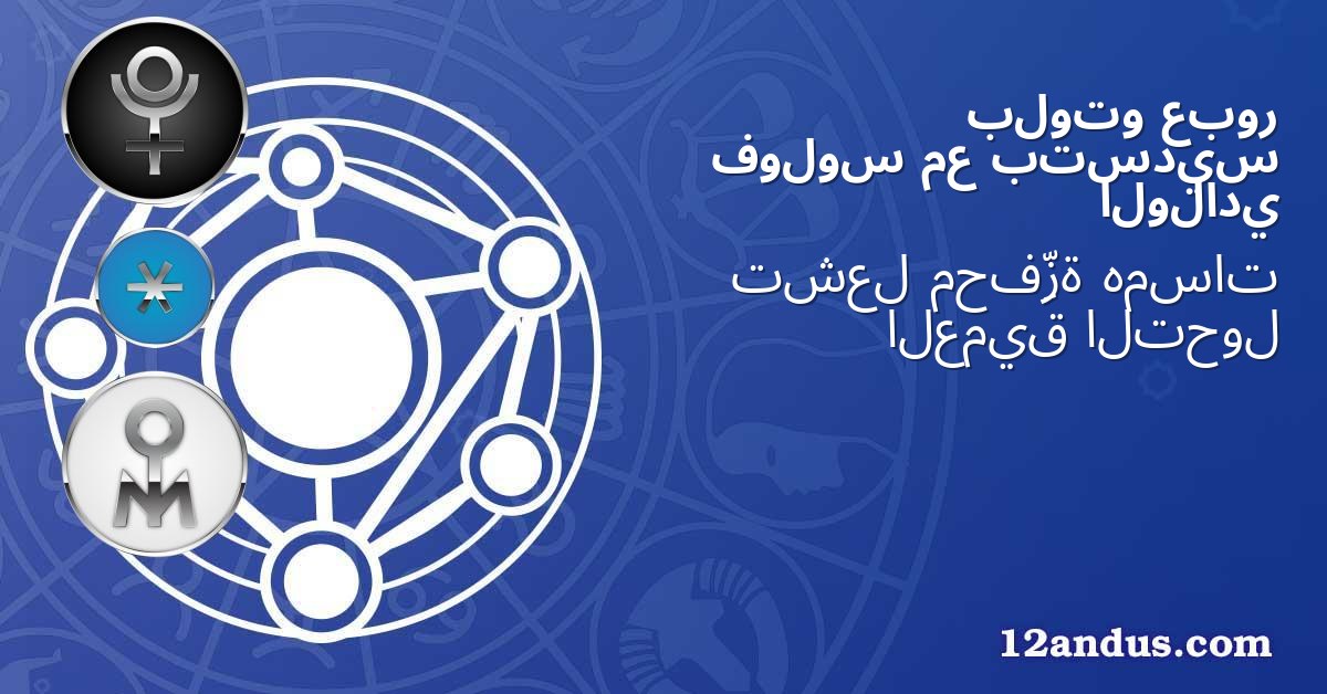 عبور بلوتو بتسديس مع فولوس الولادي