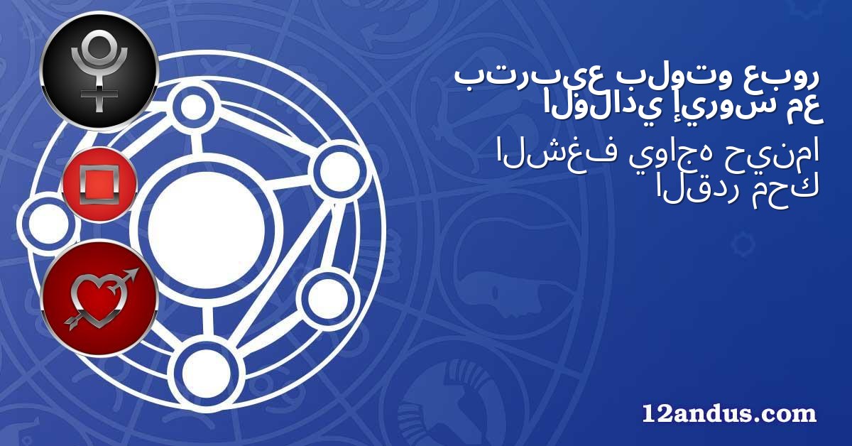 عبور بلوتو بتربيع مع إيروس الولادي