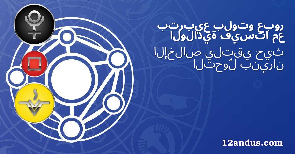عبور بلوتو بتربيع مع فيستا الولادية