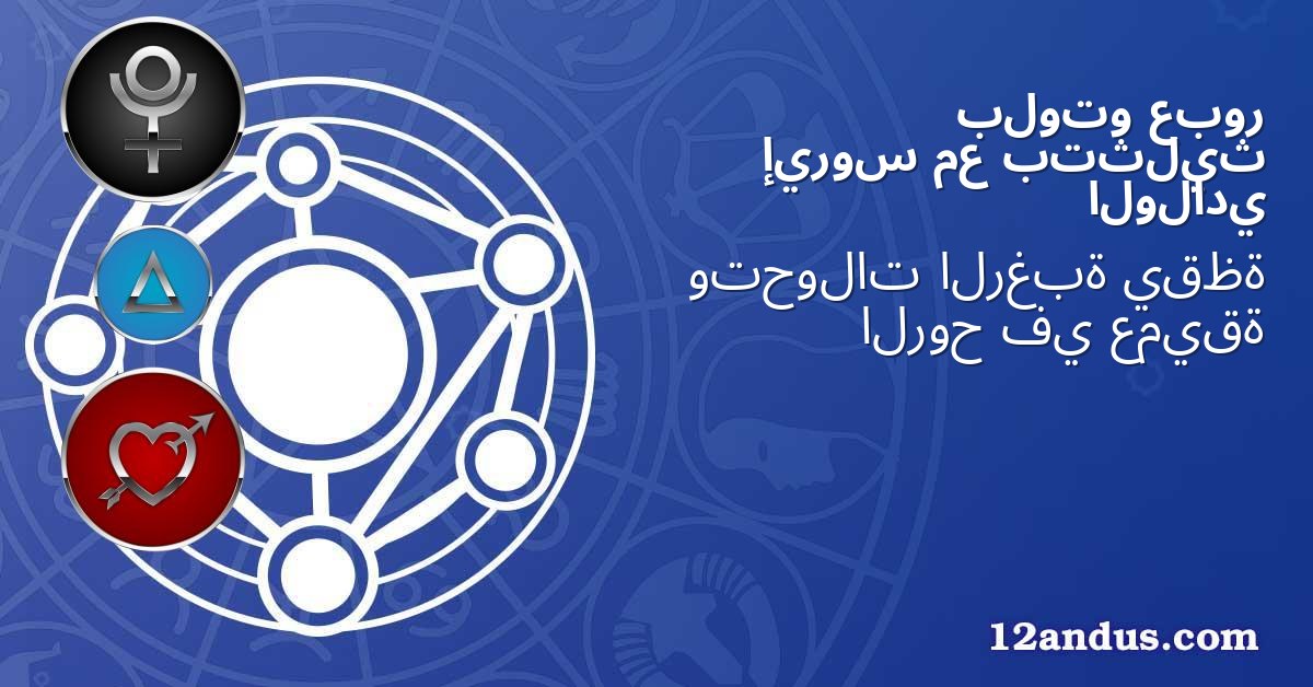 عبور بلوتو بتثليث مع إيروس الولادي
