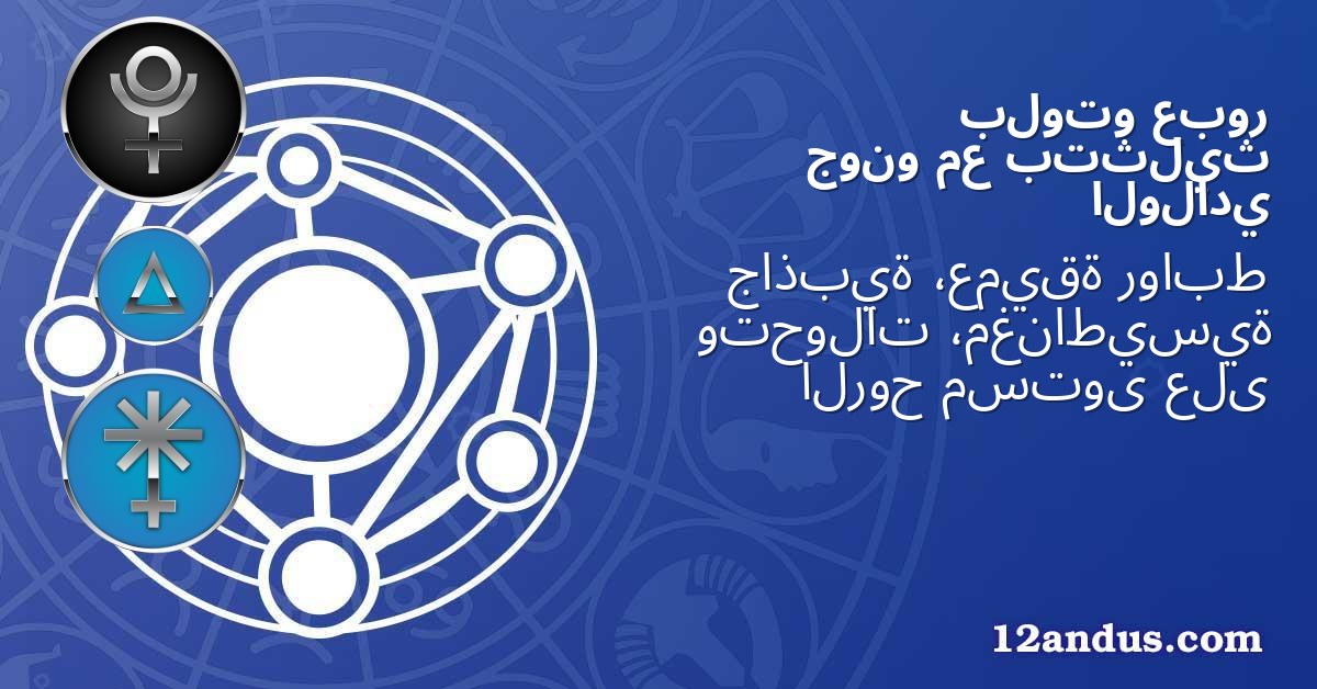 عبور بلوتو بتثليث مع جونو الولادي