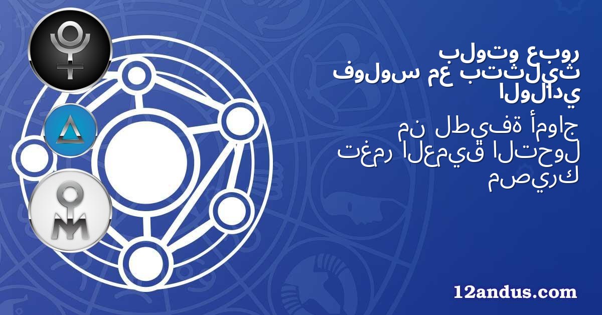 عبور بلوتو بتثليث مع فولوس الولادي