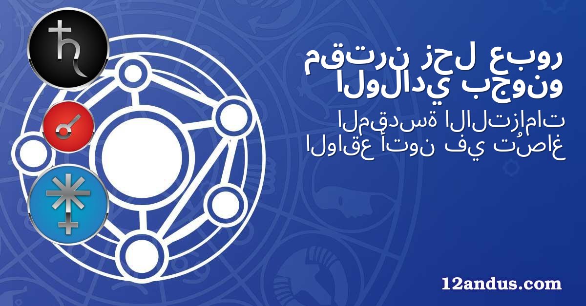 عبور زحل مقترن بجونو الولادي