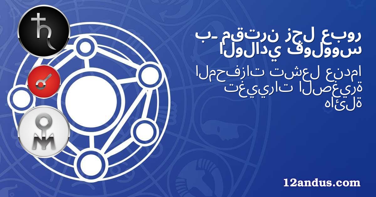عبور زحل مقترن بـ فولووس الولادي